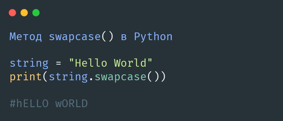Метод swapcase() в Python