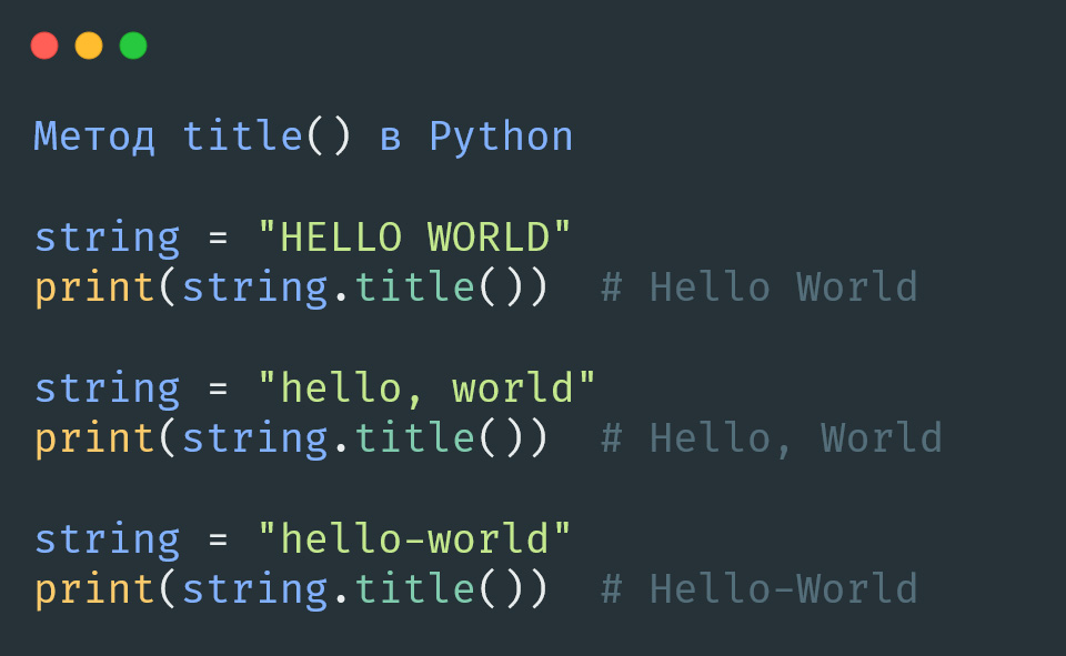 метод title() в Python