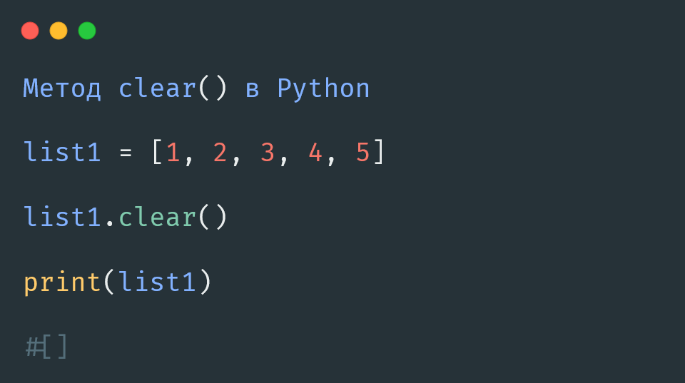 Метод clear() в Python