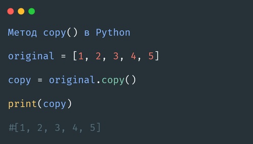метод copy() для копирования объектов в Python