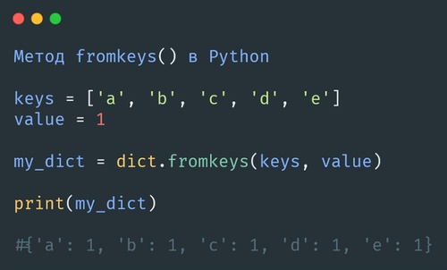 Метод fromkeys() в Python