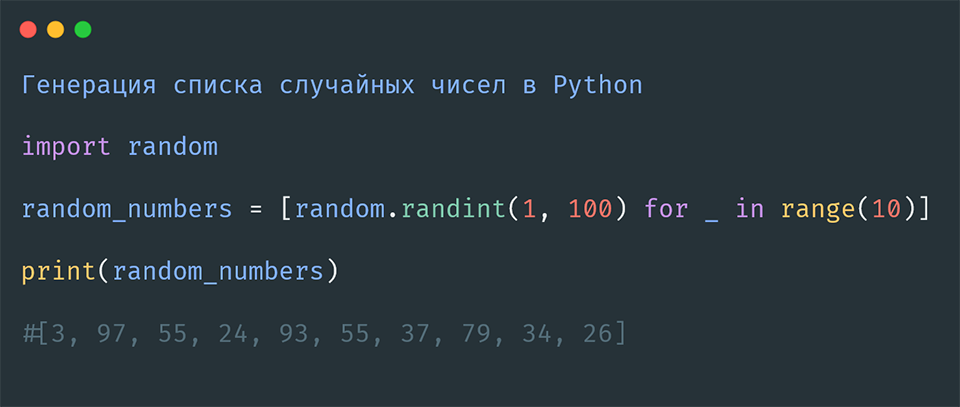 Генерация списка случайных чисел в Python
