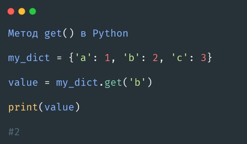 метод get() в Python