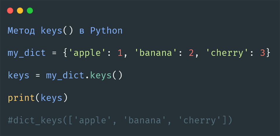 Метод keys() в Python