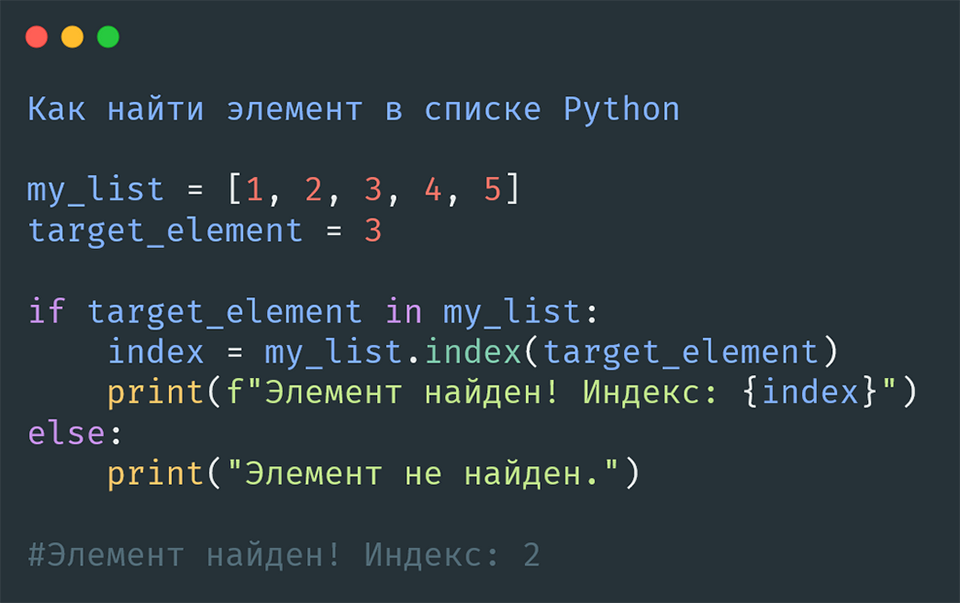 найти элемент в списке Python