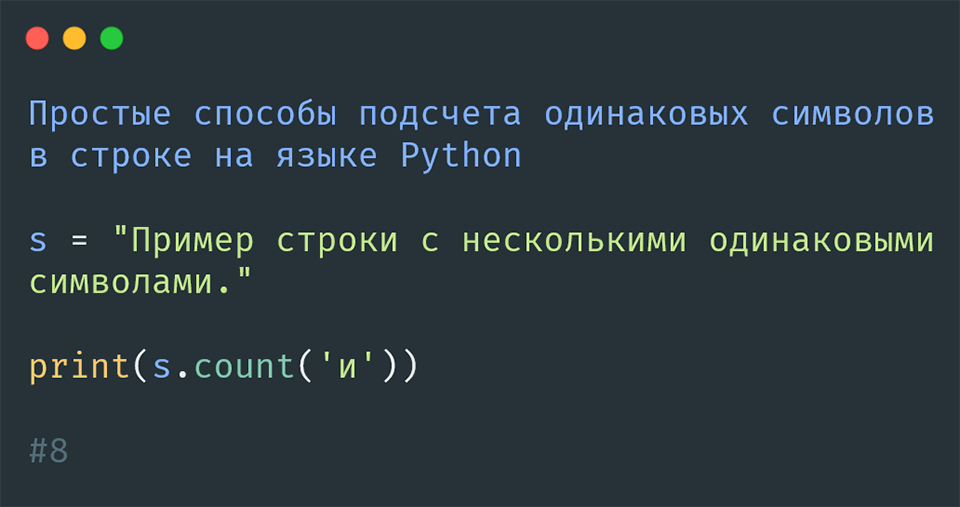 количество одинаковых символов в строке в Python