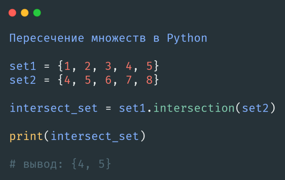 Пересечение множеств в Python