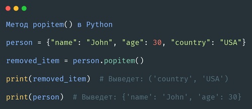 Метод popitem() в Python