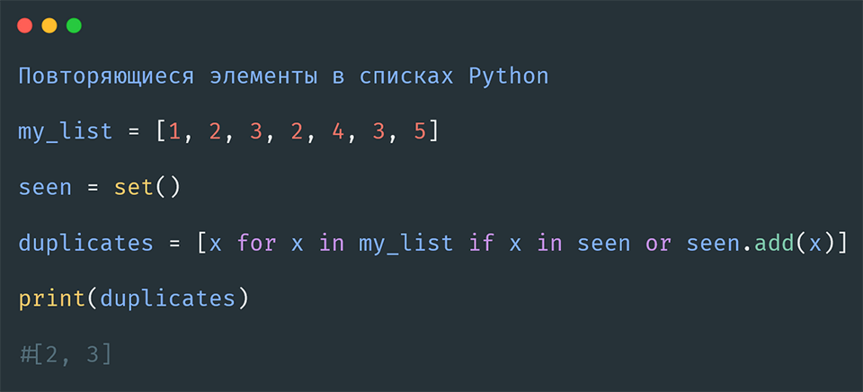 Повторяющиеся элементы в списках Python