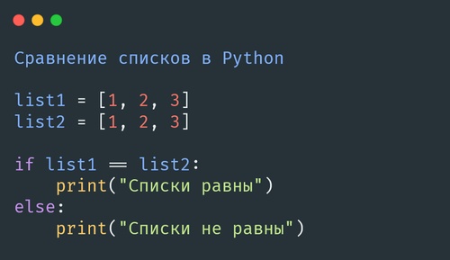 Сравнение списков в Python