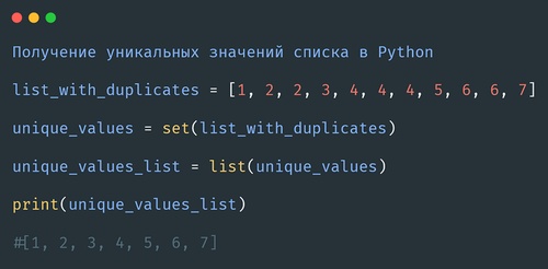 Получение уникальных значений списка в Python