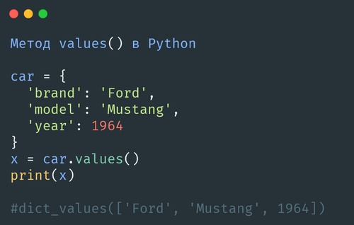 Метод values() в Python