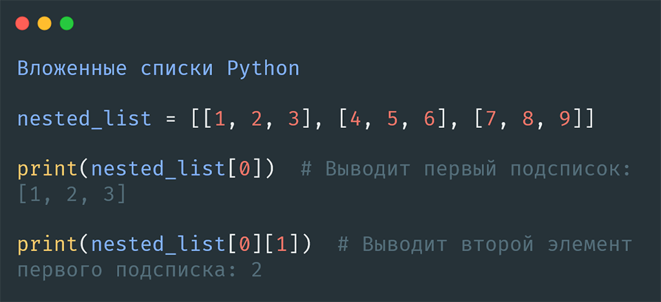 Вложенные списки Python