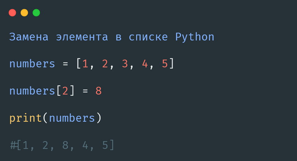 замена элемента в списке Python