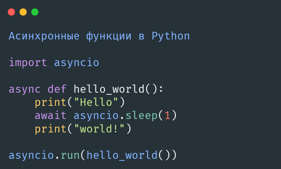 Асинхронные функции в Python