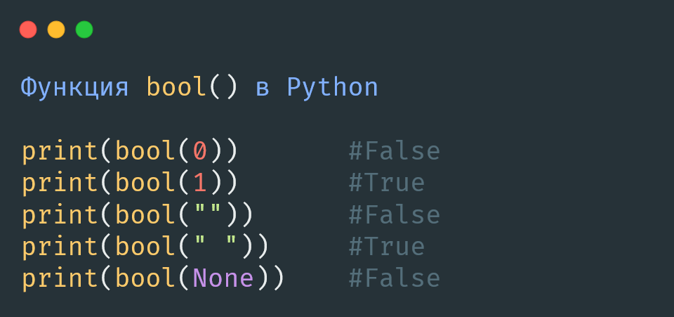 Функция bool() в Python