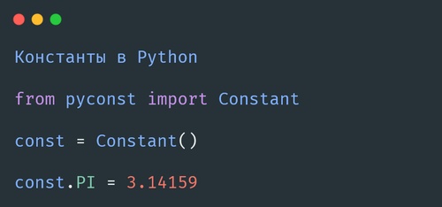 Константы в Python