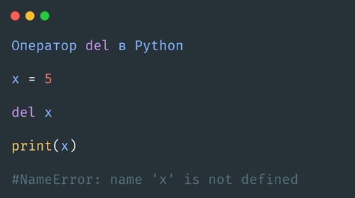 Оператор del в Python