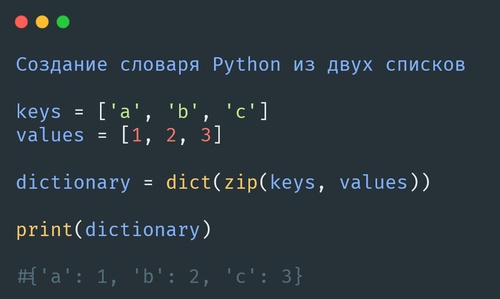 Создание словаря Python из двух списков