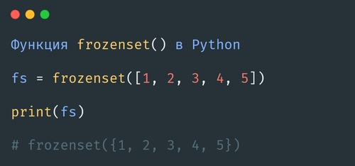 Функция frozenset() в Python