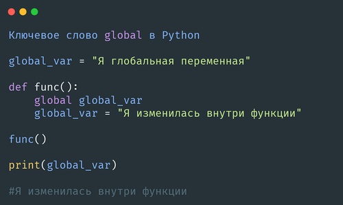 Ключевое слово global в Python