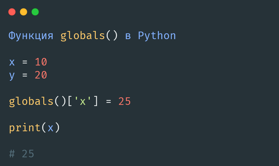 Функция globals() в Python