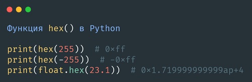 Функция hex() в Python