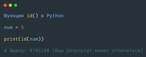 Функция id() в Python