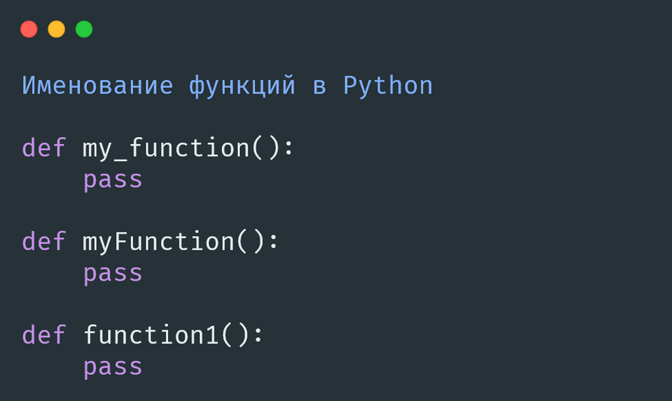 Именование функций в Python