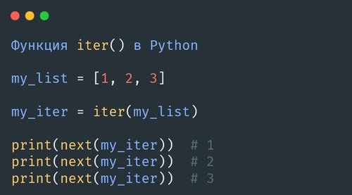 Функция iter() в Python