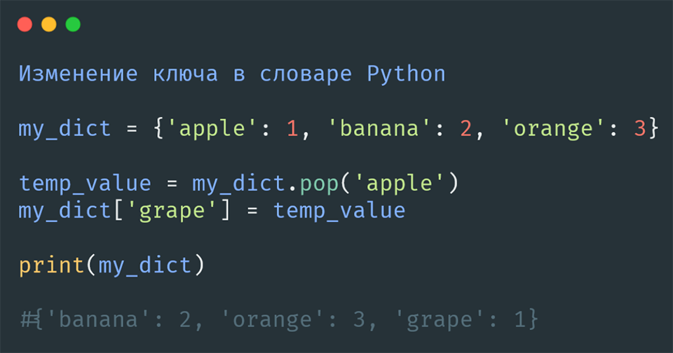 Изменение ключа в словаре Python