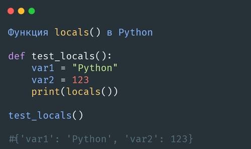 Функция locals() в Python