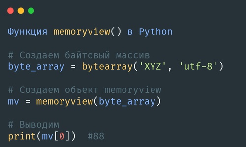Функция memoryview() в Python