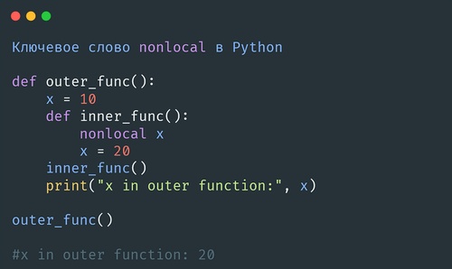 Ключевое слово nonlocal в Python