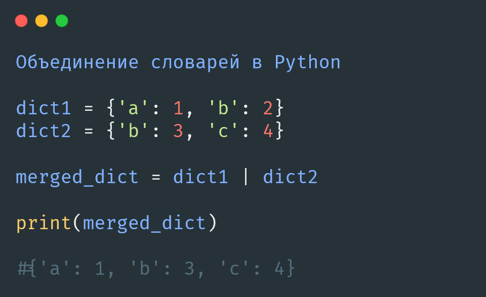Объединение словарей в Python