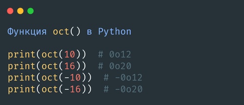 Функция oct() в Python