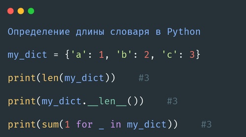 Определение длины словаря в Python