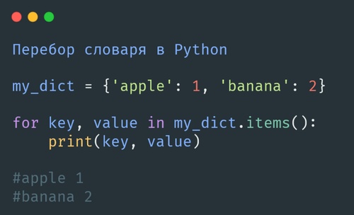 Перебор словаря в Python