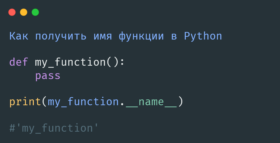 Имя функции в Python