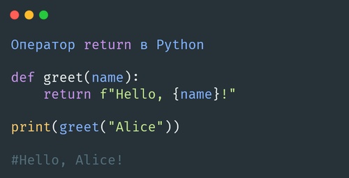 Return в Python
