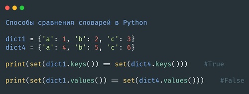 Сравниваем словари в Python