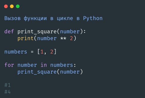 Вызов функции в цикле в Python