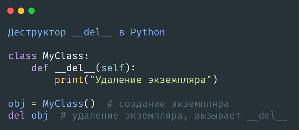 Деструктор __del__ в Python