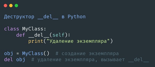 Деструктор __del__ в Python
