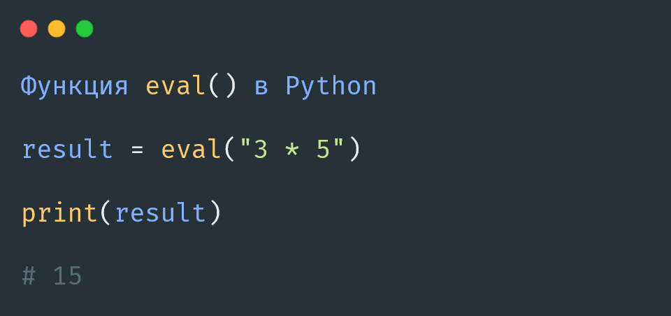 Функция eval() в Python