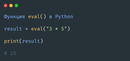 Функция eval() в Python