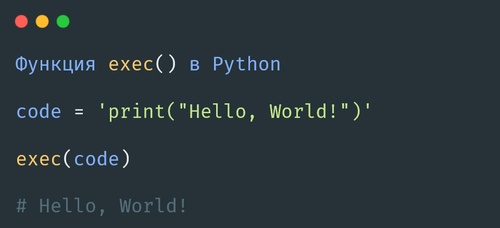 Функция exec() в Python