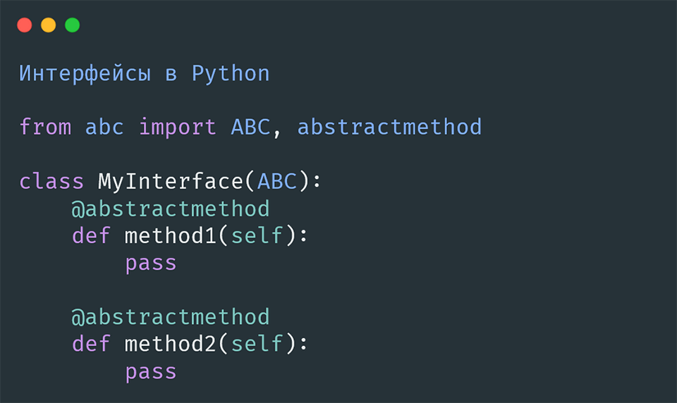 Интерфейсы в Python