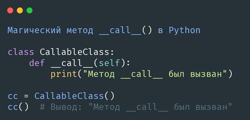 Магический метод __call__ в Python