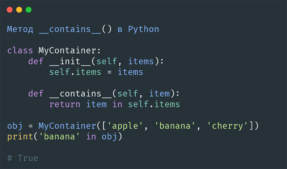 Метод __contains__() в Python